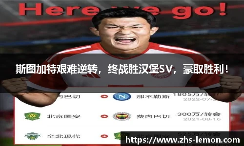 斯图加特艰难逆转，终战胜汉堡SV，豪取胜利！