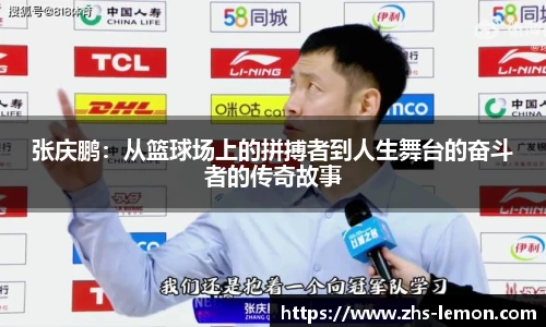 张庆鹏：从篮球场上的拼搏者到人生舞台的奋斗者的传奇故事