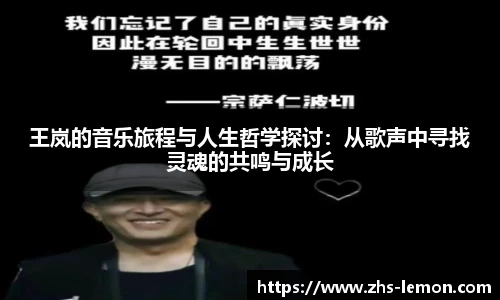 王岚的音乐旅程与人生哲学探讨：从歌声中寻找灵魂的共鸣与成长