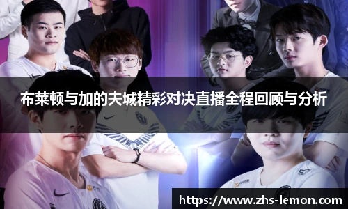 布莱顿与加的夫城精彩对决直播全程回顾与分析